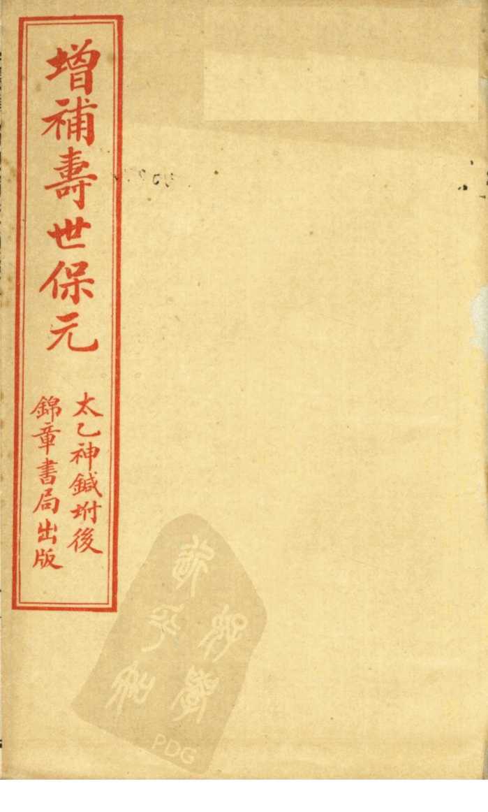 增补寿世保元  卷6